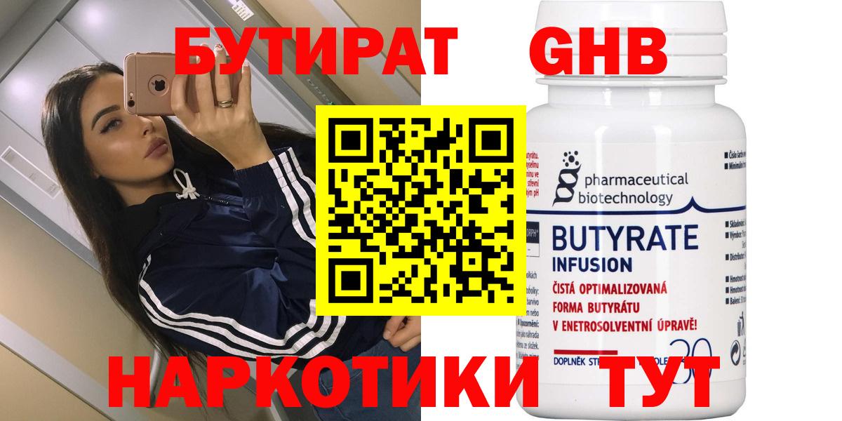 Бутират Butirat Арзамас