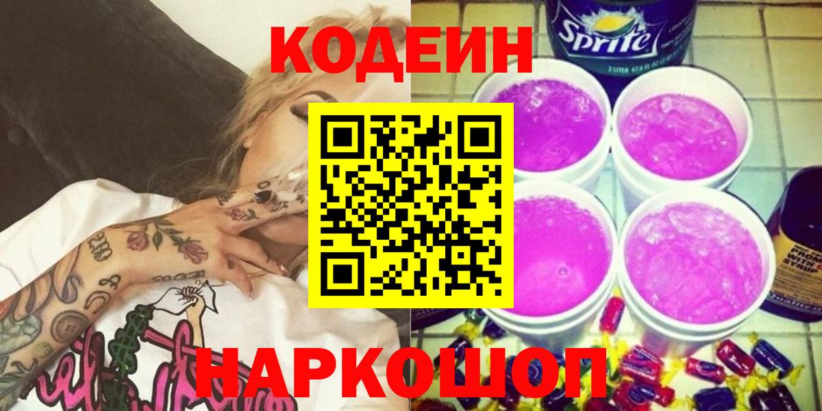 Кодеин Purple Drank  Вход с VPN  Арзамас 